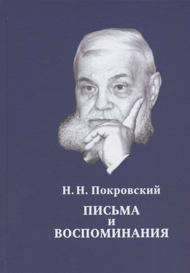 Н.Н. Покровский. Письма и воспоминания