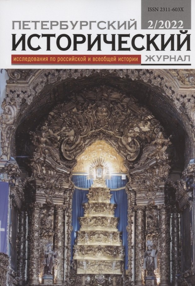 Петербургский исторический журнал: исследования по российской и всеобщей истории № 2(34) 2022