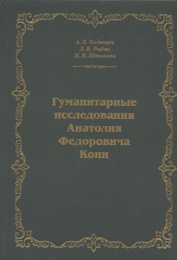 Гуманитарные исследования Анатолия Федоровича Кони. Монография