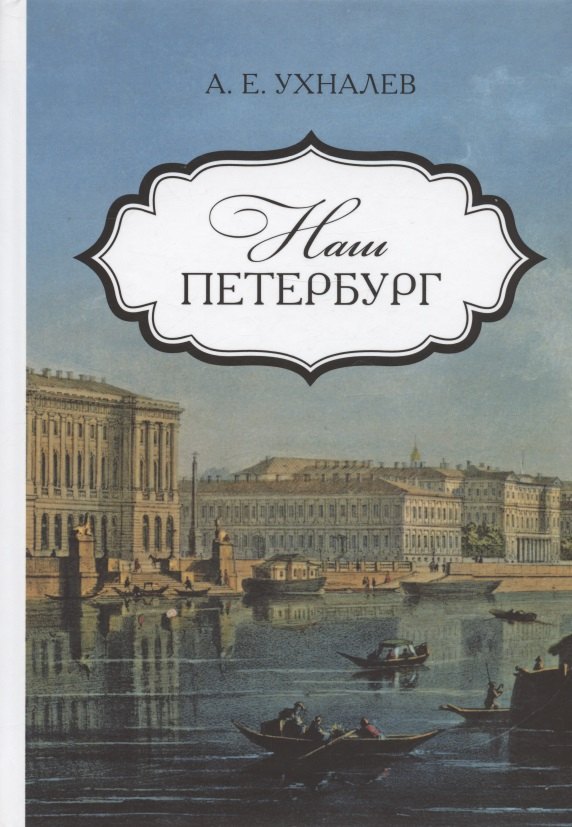 Наш Петербург. Прогулки с искусствоведом