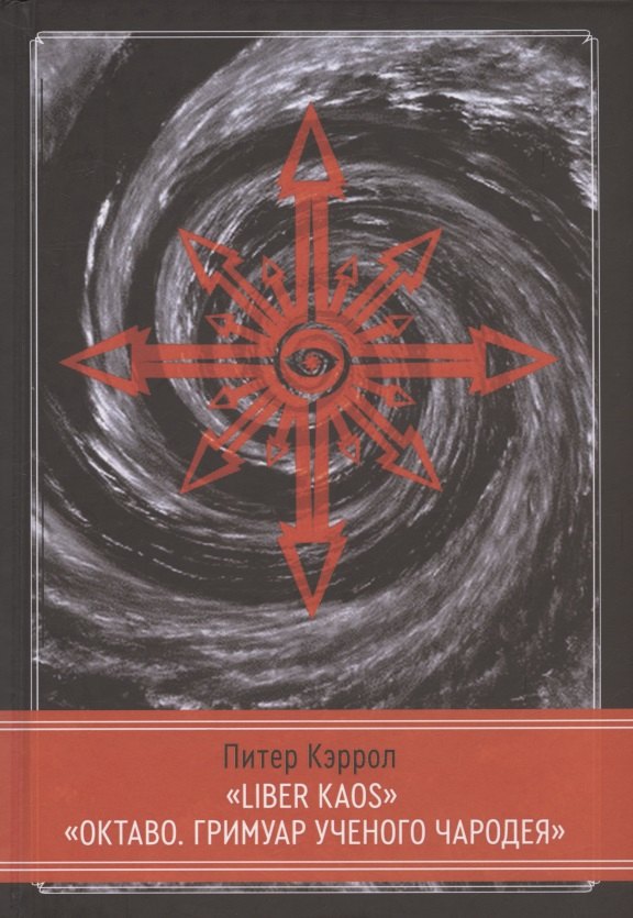 LIBER KAOS. ОКТАВО. Гримуар ученого чародея