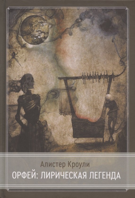 Орфей: лирическая легенда