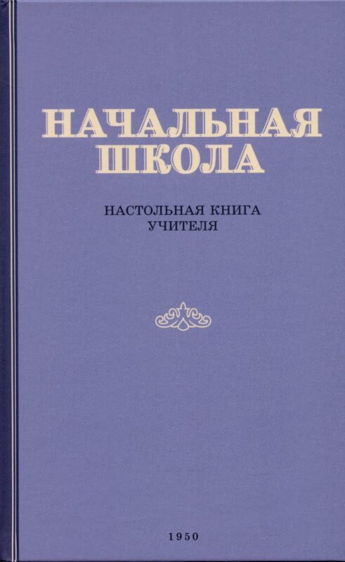 Начальная школа. Настольная книга учителя