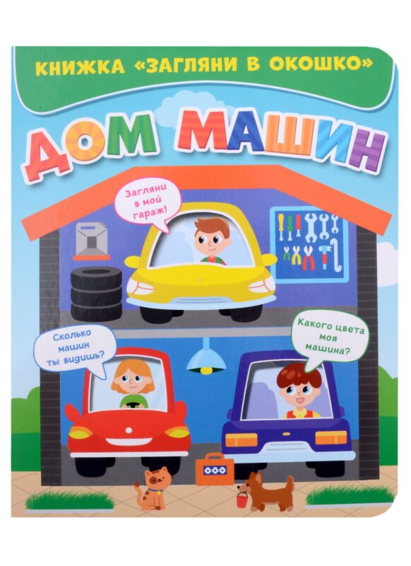 ЗАГЛЯНИ В ОКОШКО. ДОМ МАШИН