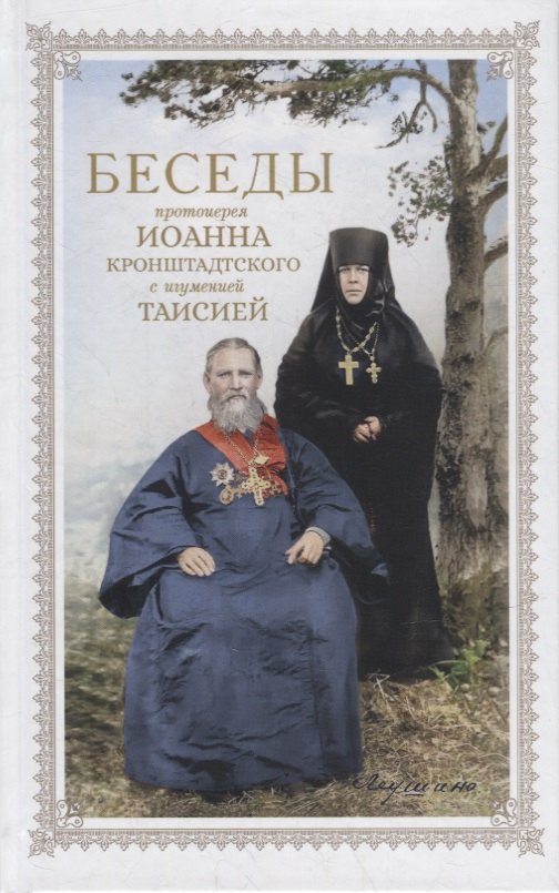 Беседы протоиерея Иоанна Кронштадтского с игуменией Таисией, настоятельницей Иоанно-Предтеченского Леушинского первоклассного монастыря