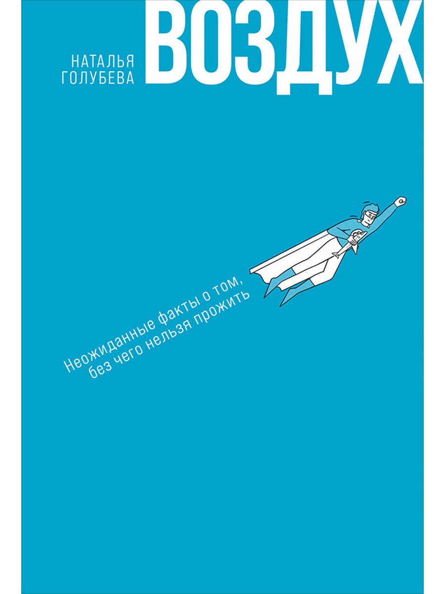 Воздух: Неожиданные факты о том, без чего нельзя прожить