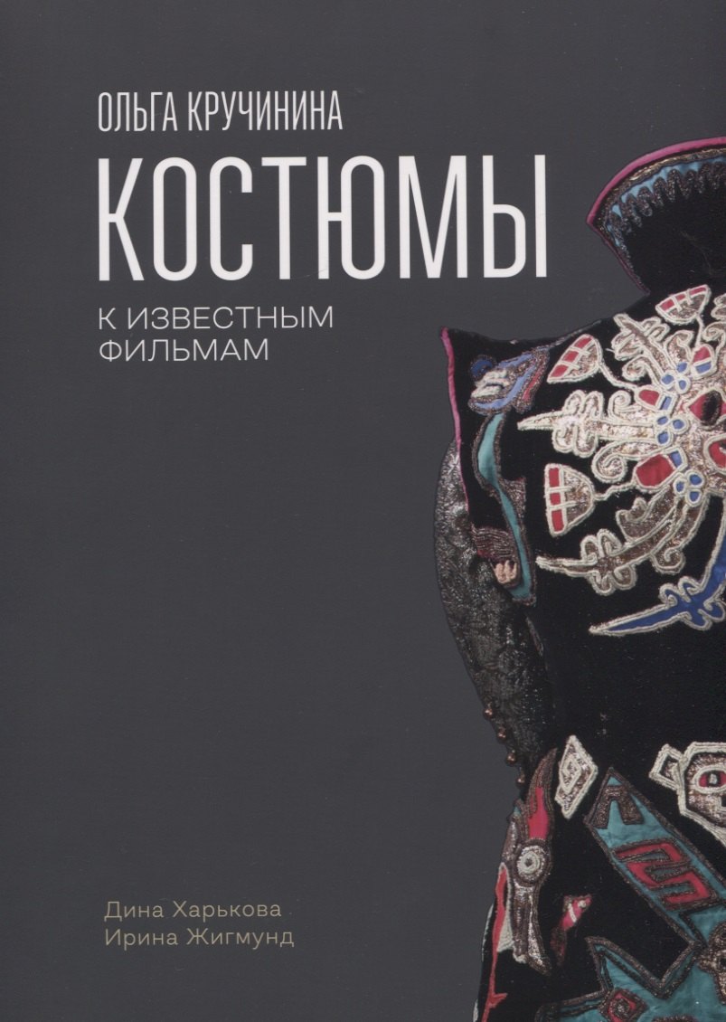 Ольга Кручинина.Костюмы к известным фильмам