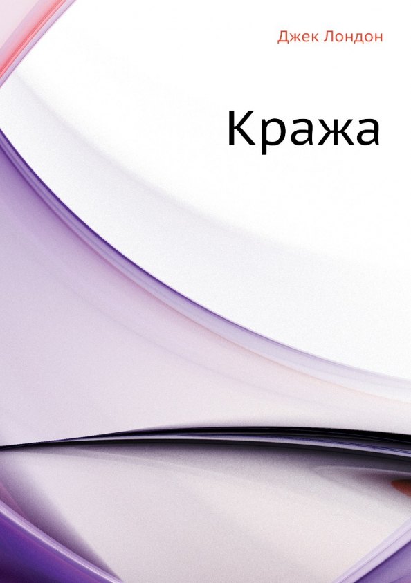 Кража