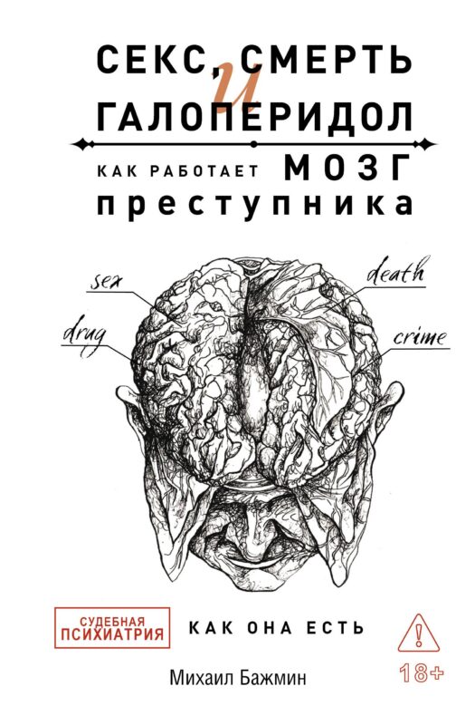 Секс, смерть и галоперидол. Как работает мозг преступника