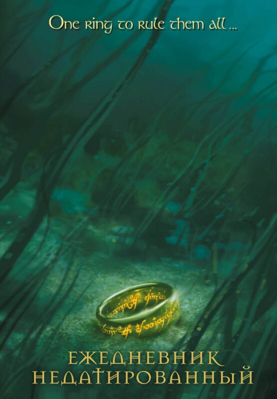 Ежедневник недатированный Властелин колец Кольцо Всевластья (144 стр)