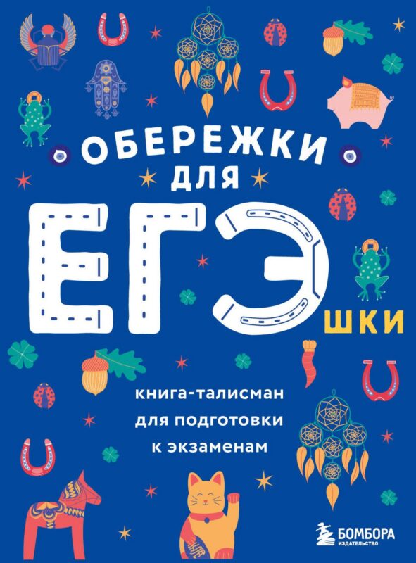 Обережки для ЕГЭшки. Книга-талисман для подготовки к экзаменам