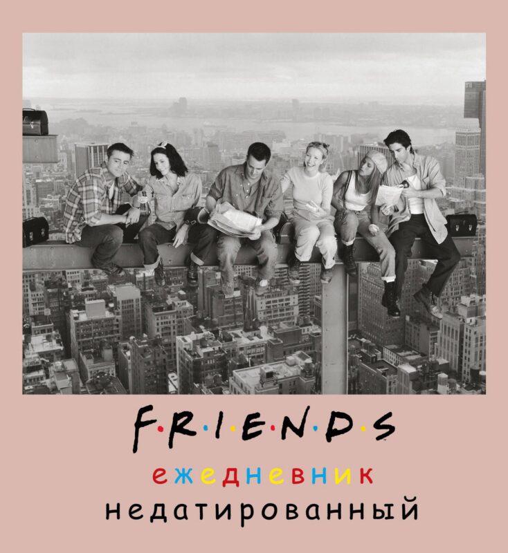 Ежедневник недатированный Friends фото (160 стр)