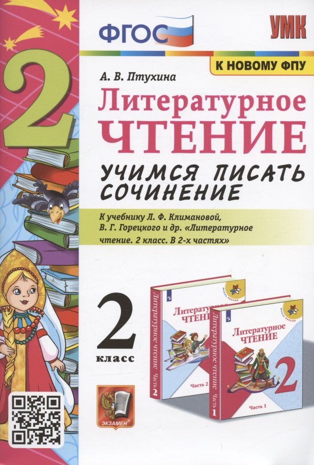 Литературное чтение. Учимся писать сочинение. 2 класс. К учебнику Л.Ф. Климановой, В.Г. Горецкого "Литературное чтение. 2 класс. В 2-х частях" (М.: Просвещение)