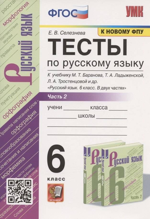 Тесты по русскому языку. 6 класс. Часть 2. К учебнику М.Т. Баранова, Т.А. Ладыженской, Л.А. Тростенцовой и др. "Русский язык. 6 класс. В двух частях" (М.: Просвещение)