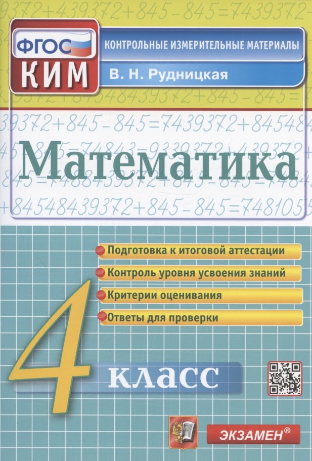 Математика. 4 класс. Подготовка к итоговой аттестации. Контроль уровня усвоения знаний. Критерии оценивания. Ответы для проверки