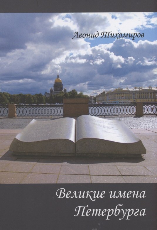 Великие имена Петербурга