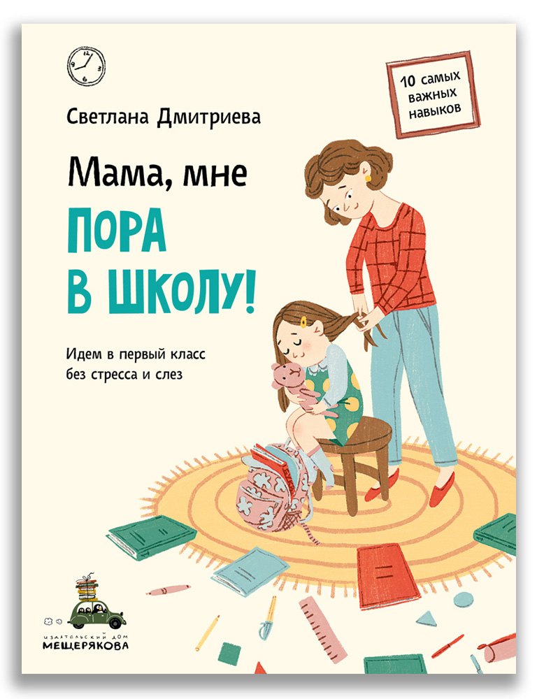 Мама, мне пора в школу!: Идем в первый класс без стресса и слез