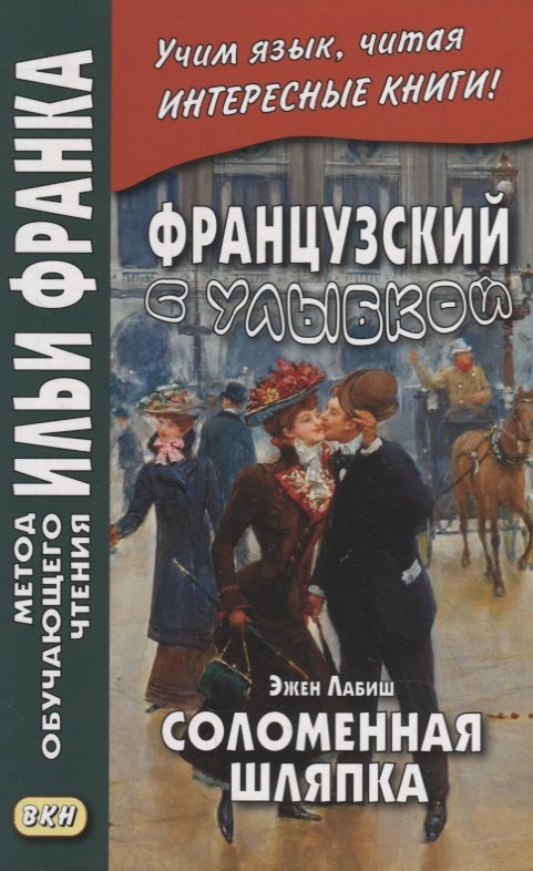 Французский с улыбкой. Эжен Лабиш. Соломенная шляпка = Eugene Labiche. Un Chapeau de paille dltalie