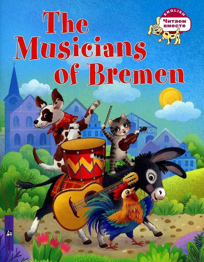Бременские музыканты/The Musicians of Bremen (на английском языке)