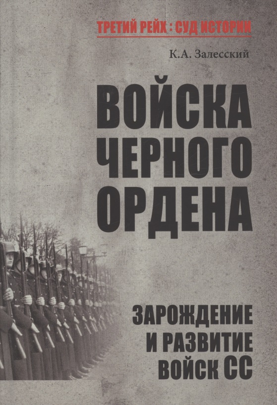Войска Черного ордена. Зарождение и развитие войск СС