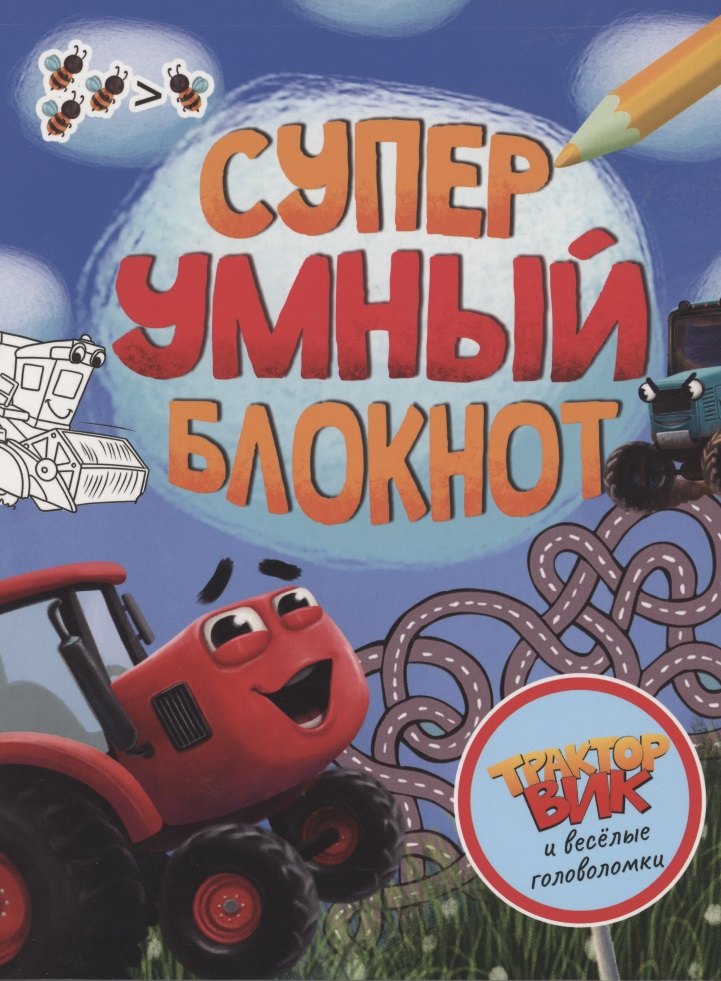 СУПЕРУМНЫЙ БЛОКНОТ. ТРАКТОР ВИК И ВЕСЁЛЫЕ ГОЛОВОЛОМКИ