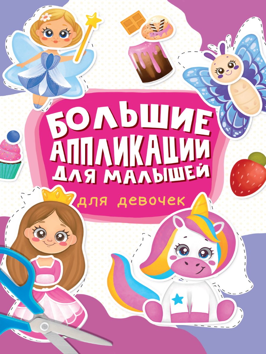 Большие aппликации для малышей. Для девочек