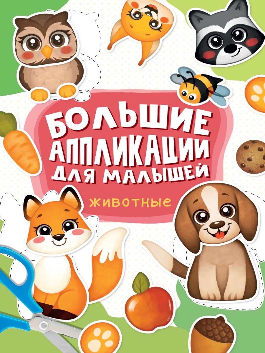 Большие aппликации для малышей. Животные