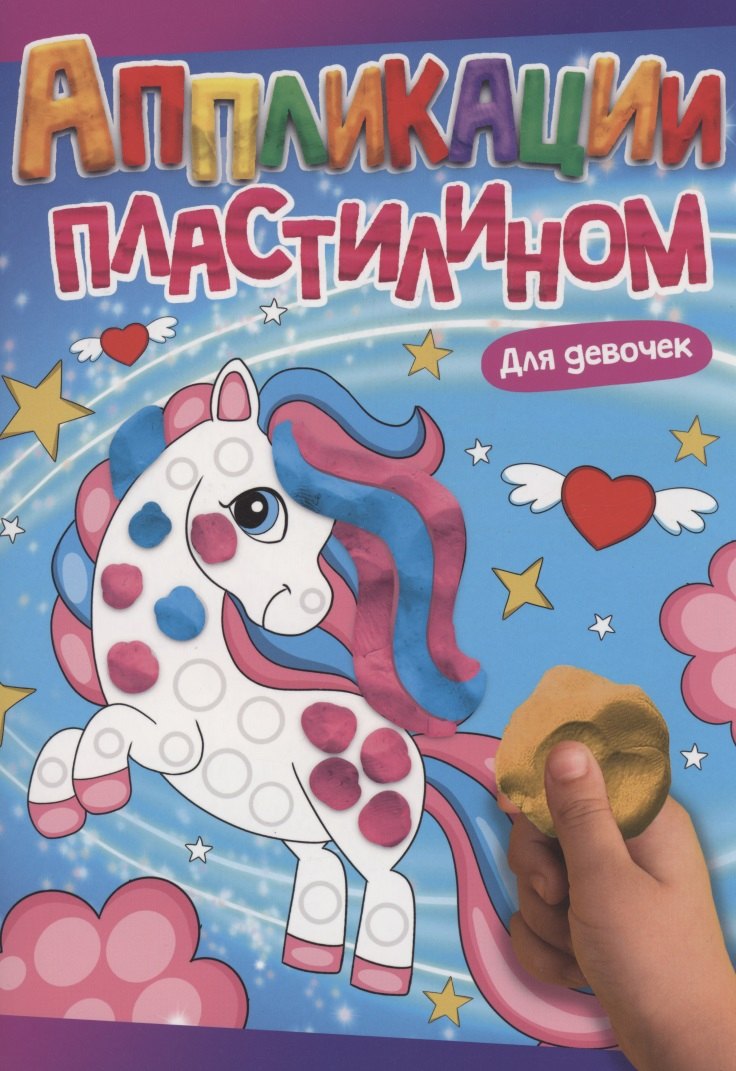 АППЛИКАЦИИ ПЛАСТИЛИНОМ А4. ДЛЯ ДЕВОЧЕК