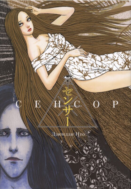 Сенсор. (Путешествие суккуба). Манга