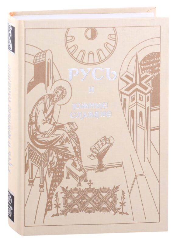 Русь и южные славяне: Сборник статей к 10-летию со дня рождения В.А.Мошина (1894-1987)