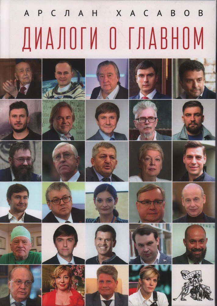 Диалоги о главном