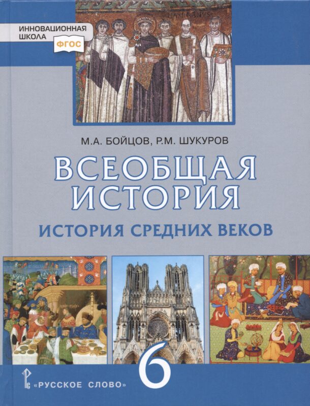 Всеобщая история. История Средних веков. 6 класс. Учебник