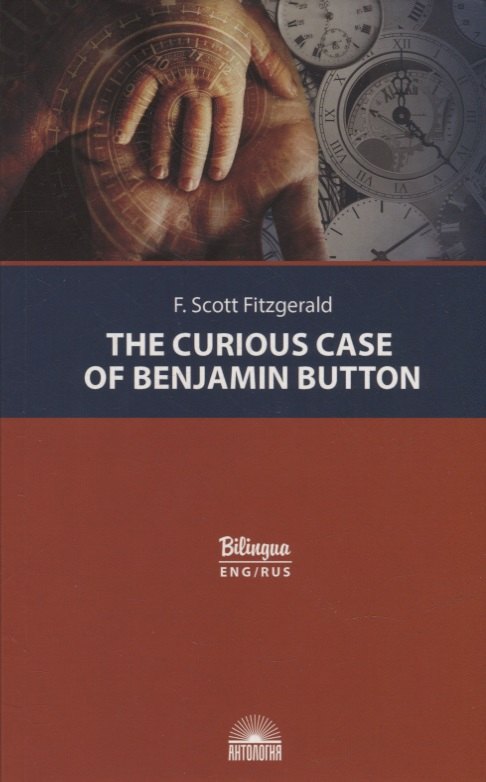 The Curious Case of Benjamin Button = Загадочная история Бенджамина Баттона