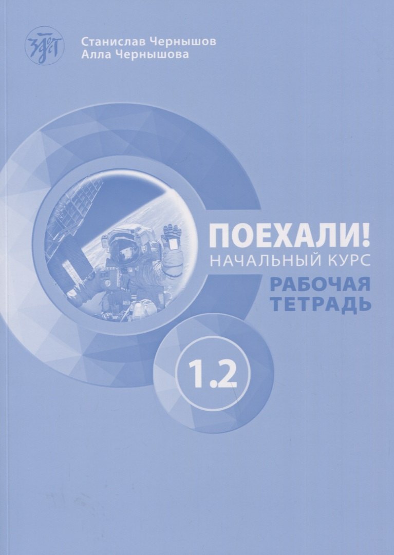 Поехали! Русский язык для взрослых. Начальный курс. Рабочая тетрадь. Часть 1.2