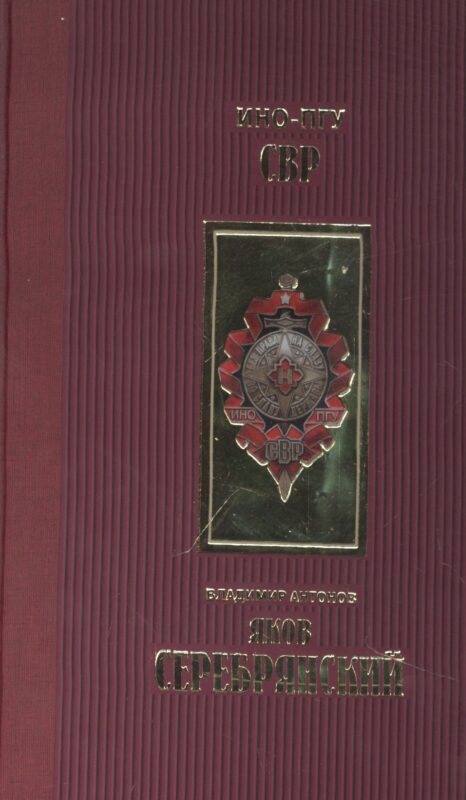 Яков Серебрянский