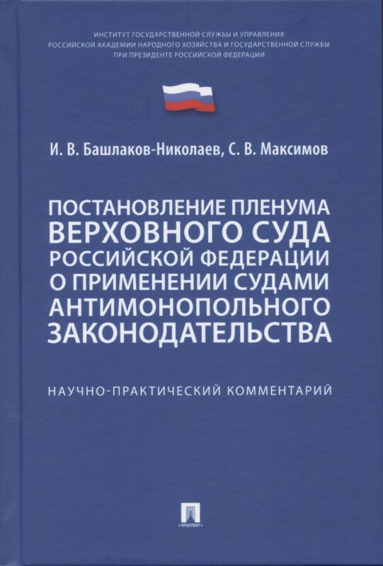 Постановление Пленума Верховного Суда Российской Федерации о применении судами антимонопольного законодательства. Научно-практический комментарий