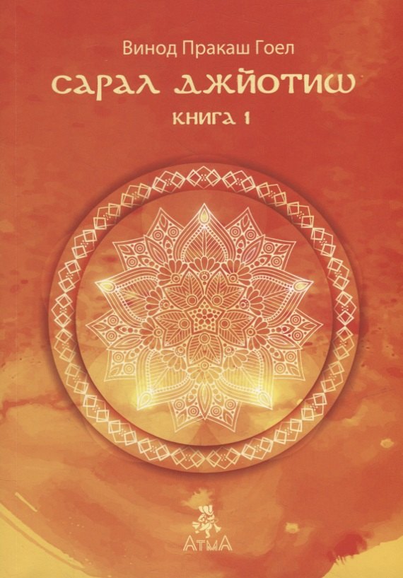 Сарал Джйотиш. Книга 1