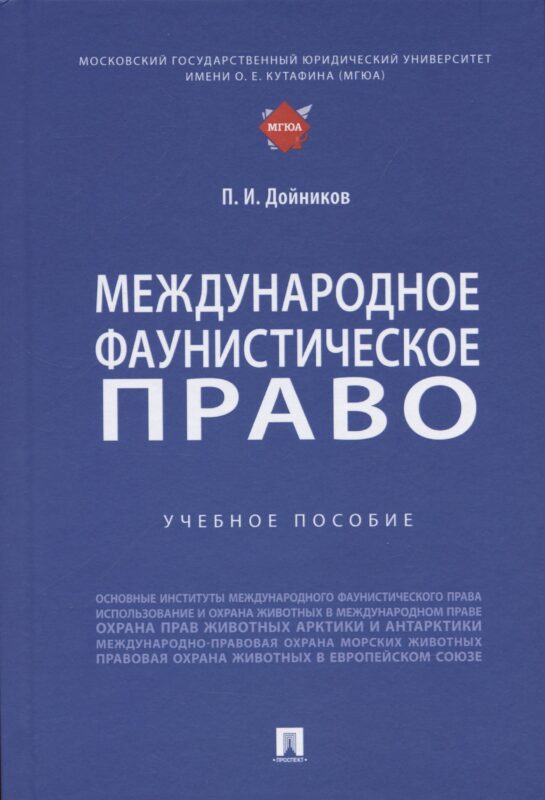 Международное фаунистическое право: Учебное пособие