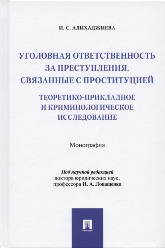 Уголовная ответственность за преступления, связанные с проституцией: теоретико-прикладное и криминологическое исследование: Монография