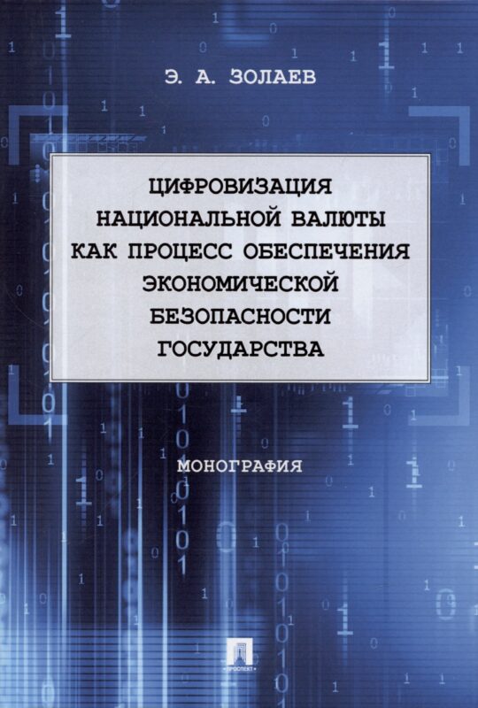 Цифровизация национальной валюты как процесс обеспечения экономической безопасности государства. Монография
