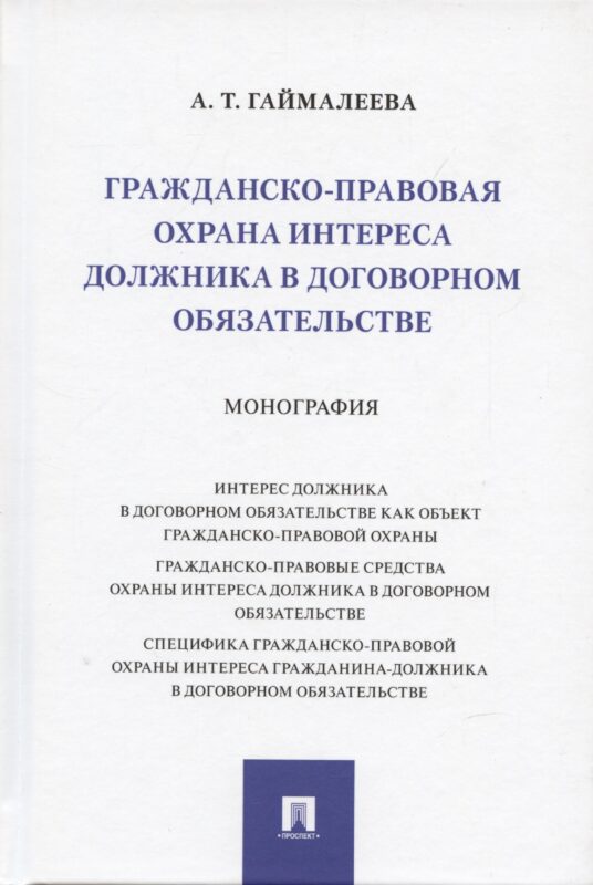 Гражданско-правовая охрана интереса должника в договорном обязательстве. Монография