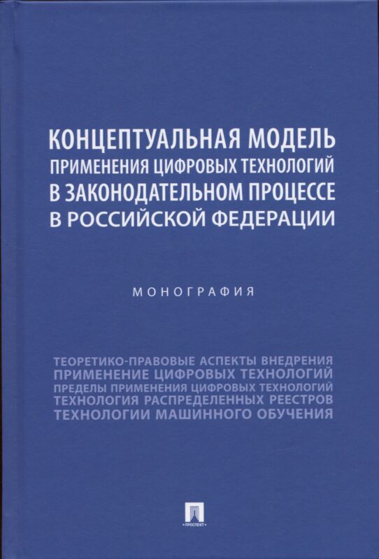 Концептуальная модель применения цифровых технологий в законодательном процессе в Российской Федерации. Монография