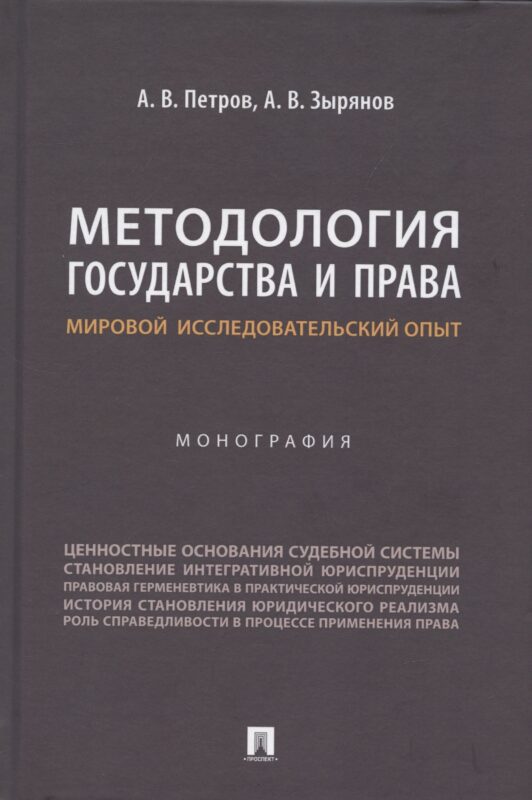 Методология государства и права: мировой исследовательский опыт. Монография
