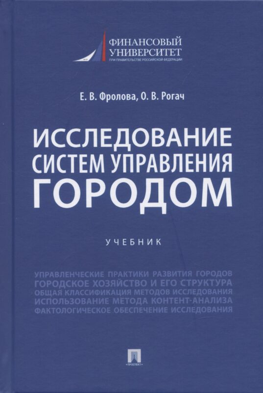 Исследование систем управления городом. Учебник