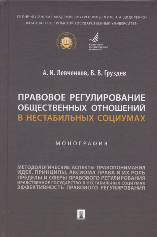 Правовое регулирование общественных отношений в нестабильных социумах. Монография