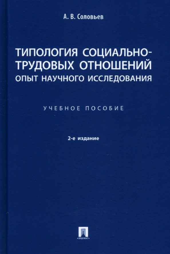 Типология социально-трудовых отношений: опыт научного исследования. Учебное пособие