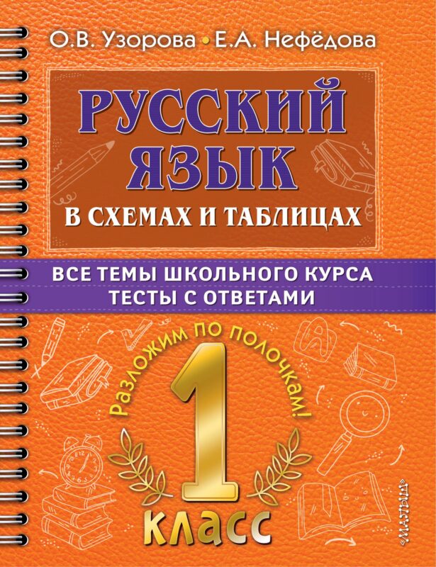 Русский язык в схемах и таблицах. Все темы школьного курса. Тесты с ответами: 1 класс