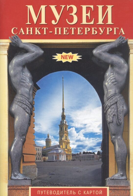 Музеи Санкт-Петербурга. Путеводитель с картой