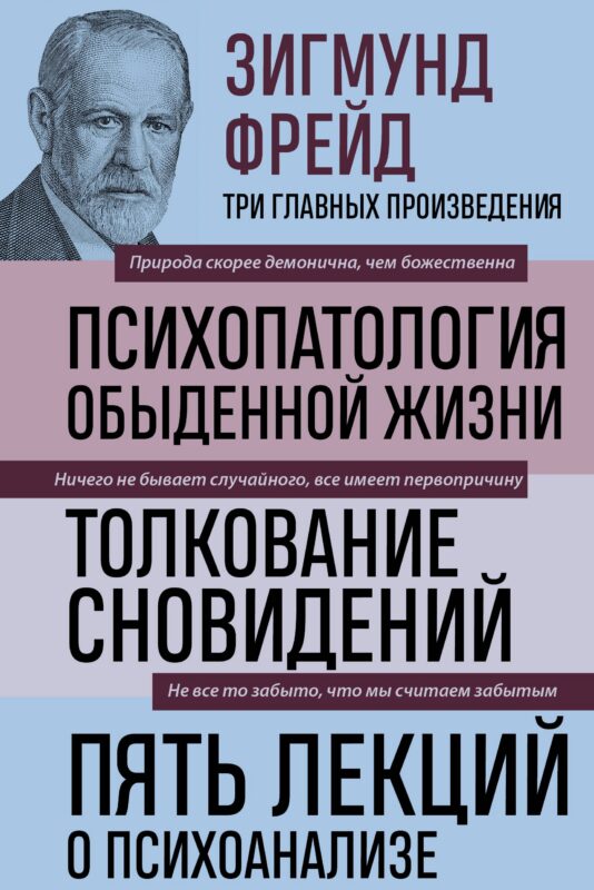 Психопатология обыденной жизни. Толкование сновидений. Пять лекций о психоанализе