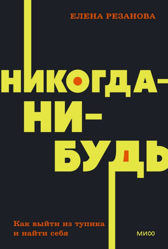 Никогда-нибудь. Как выйти из тупика и найти себя